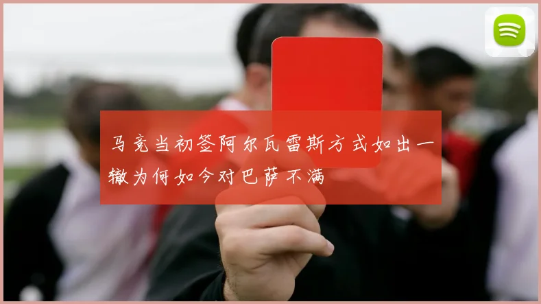 马竞当初签阿尔瓦雷斯方式如出一辙为何如今对巴萨不满