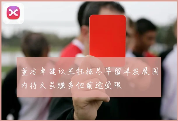 董方卓建议王钰栋尽早留洋发展国内待久虽赚多但前途受限
