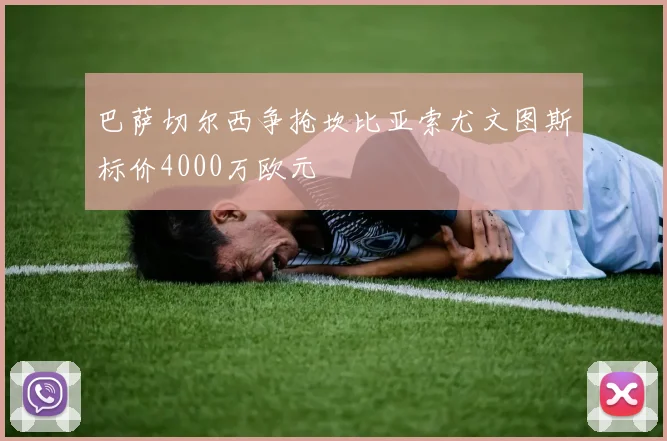 巴萨切尔西争抢坎比亚索尤文图斯标价4000万欧元