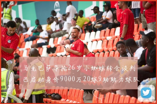 马竞巴萨争抢26岁小蜘蛛转会谈判已启动身价9000万20球9助助力球队