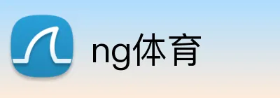 ng体育 Logo